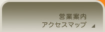 営業案内・アクセスマップ
